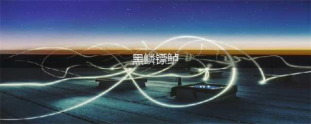 魔兽世界怀旧服黑鳞镖鲈任务怎么做 黑鳞镖鲈任务完成攻略