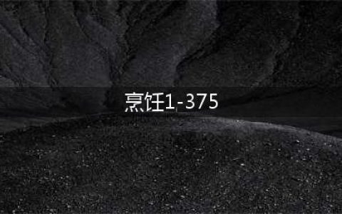 魔兽部落烹饪1—375怎么冲 里的烹饪1-375快速冲级法