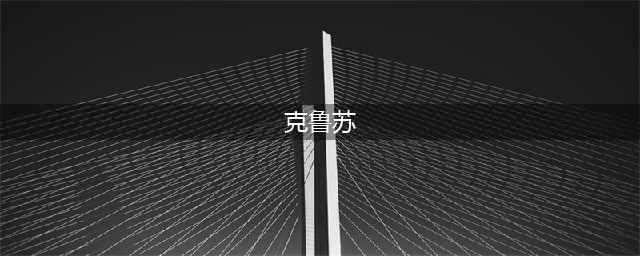 一篇文章搞懂克苏鲁神话！(克鲁苏)