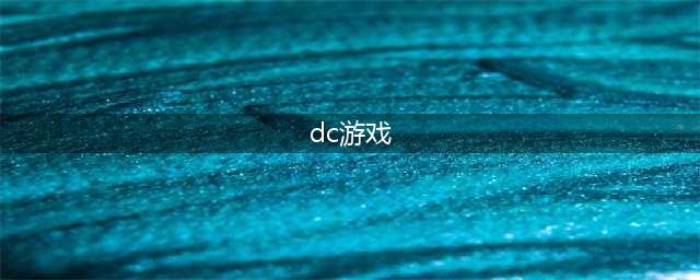 dc游戏大作有哪些好玩2021 好玩的dc游戏前十名排行榜(dc游戏)