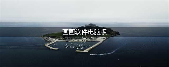 电脑绘画软件有哪些，哪个好用？(画画软件电脑版)