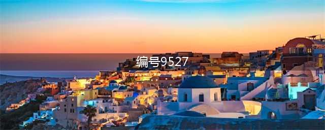 “9527”到底是什么梗？周星驰多次在电影用，真实含义有些咸湿(编号9527)