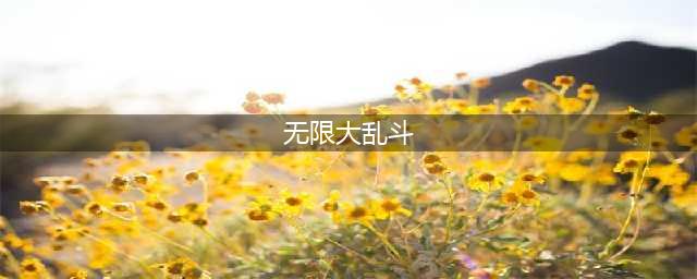 《LOL》无限火力2018时间表介绍 无限大乱斗模式什么时候结束(无限大乱斗)