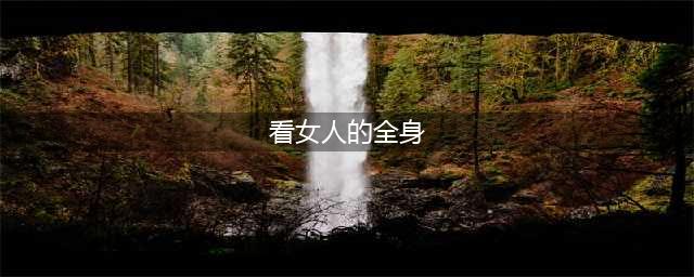 全身图 | 精选推荐女生全身照，多一份嫌胖少一分嫌瘦~(看女人的全身)