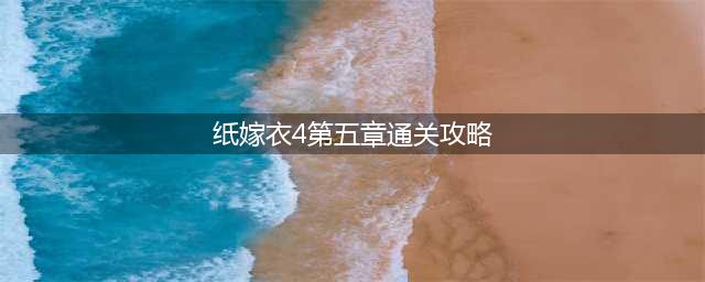 纸嫁衣4第五章通关攻略 第五章幽情详细通关流程