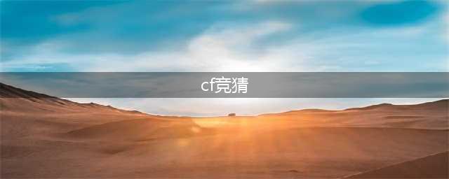 《CF》2021知识竞猜活动答案汇总一览 知识竞猜活动答案是什么(cf竞猜)