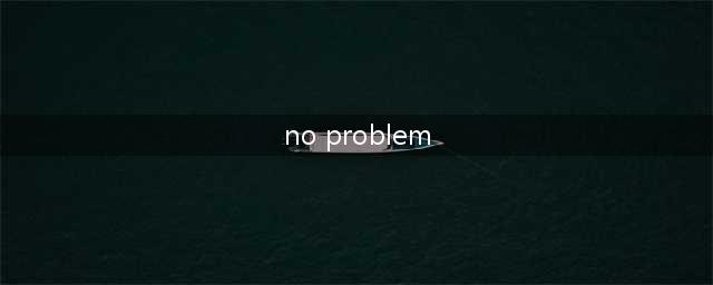 “no problem”不只是“没问题”，学了这么多年英语都不知道！(no problem)