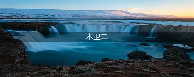在木卫二的巨大海洋里，会有什么样外星生命存在？(木卫二)
