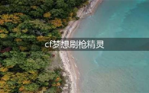 《CF手游》刷枪是真的假的 免费刷枪有盗号风险(cf梦想刷枪精灵)