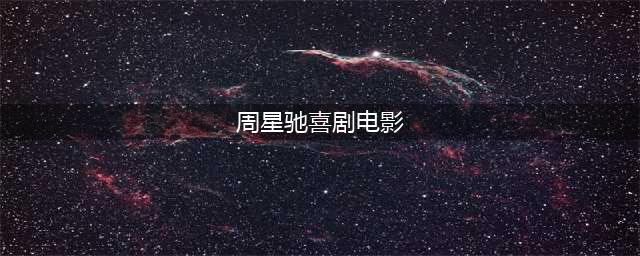周星驰主演的五部喜剧片，每部都极具观赏性，你若一部没看太遗憾(周星驰喜剧电影)