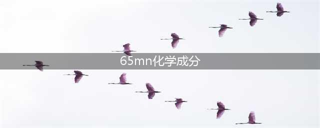 65mn化学成分(65mn化学成分)