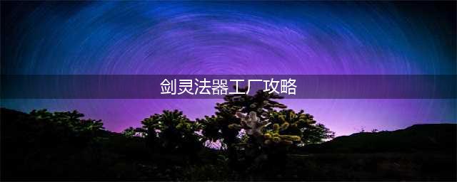 剑灵法器工厂开图教程