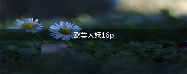 蛋白桑：别看小桑叶，治病作用大(欧美人妖16p)