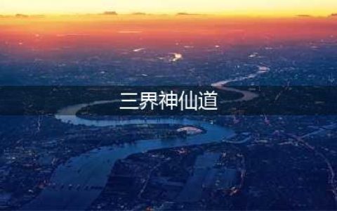 《神仙道3》手游三界神仙组团献礼活动是什么