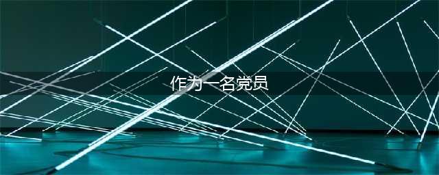 作为一名党员应该怎么做(作为一名党员)