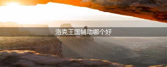 洛克王国天梯辅助宠物推荐 洛克王国天梯有哪些辅助宠物