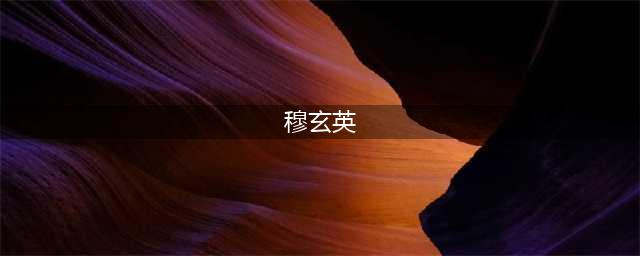 《剑网3指尖江湖》穆玄英怎么获取 穆玄英解锁条件攻略