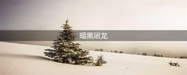 魔兽RPG暗黑屠龙攻略大全 通关发育流程分享(暗黑屠龙)
