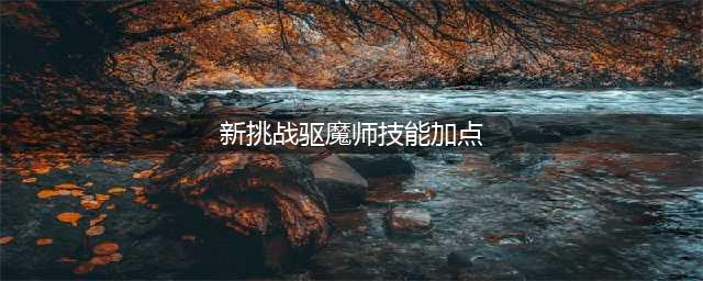 《DNF》2021驱魔师技能怎么点 驱魔师技能加点推荐(新挑战驱魔师技能加点)