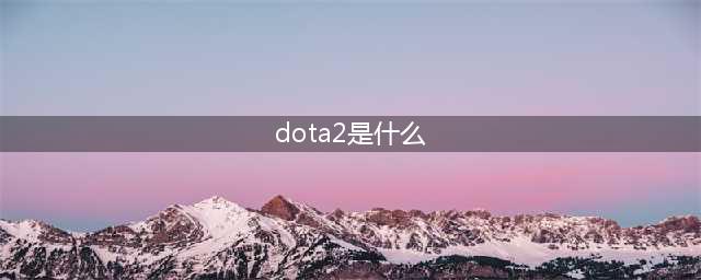 DOTA2万千玩家的宠儿是什么 DOTA2魂戒有什么用(dota2是什么)
