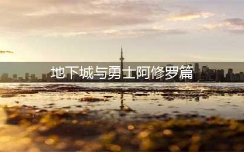 DNF105级胜负之役短剑阿修罗装备属性一览(地下城与勇士阿修罗篇)