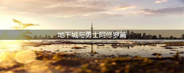 DNF105级胜负之役短剑阿修罗装备属性一览(地下城与勇士阿修罗篇)
