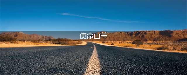 《使命山羊》成就解锁条件有哪些 全成就解锁条件汇总大全(使命山羊)