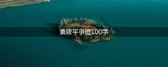 袁隆平事迹人尽皆知，袁隆平的故事永垂不朽(袁隆平事迹100字)