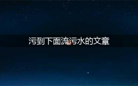 这是一篇比较污的文章，都怪这群小朋友(污到下面流污水的文章)