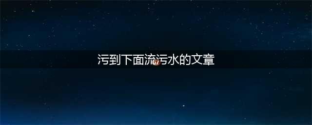 这是一篇比较污的文章，都怪这群小朋友(污到下面流污水的文章)