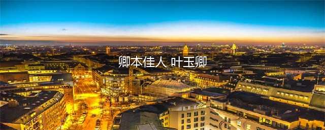 盘点五部“艳星”叶玉卿尺度佳作，现在很少能看到这么惊艳的作品(卿本佳人 叶玉卿)