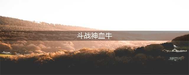 斗战神血牛玩法教学 血牛最全面解析(斗战神血牛)