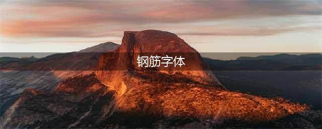钢筋符号在office和CAD中如何便捷输入(钢筋字体)