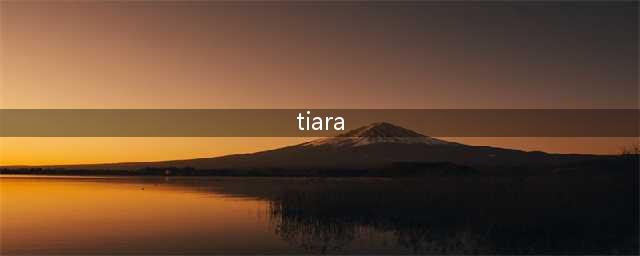 科普｜“皇室之冠”——Crown 和 Tiara的区别有多大？(tiara)