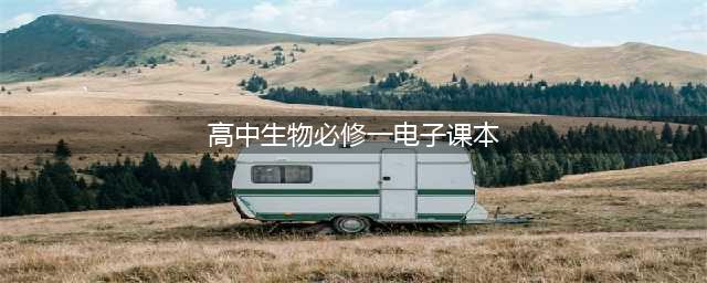 高中生物必修1（电子教材）高清版(高中生物必修一电子课本)
