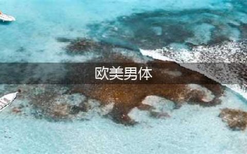 当肌肉男被打上好莱坞特效，瞬间开挂了(欧美男体)
