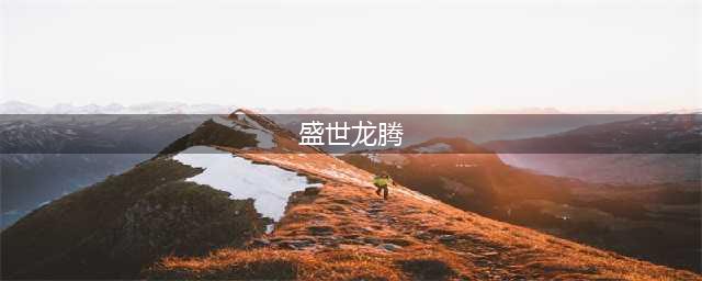 盛世龙腾传奇好玩吗 盛世龙腾传奇玩法简介(盛世龙腾)