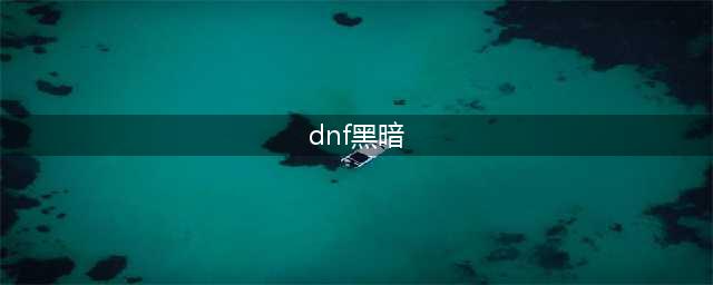 《DNF》黑暗武士110级装备搭配详解(dnf黑暗)