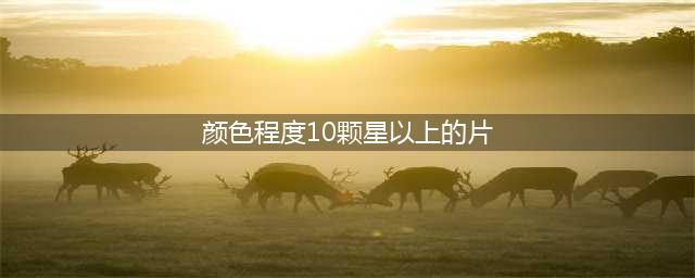 10部惊艳又脱俗的经典颜色片！(颜色程度10颗星以上的片)