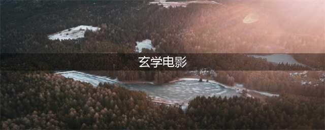 10大易经玄学电影：时来运转，天下无敌；超越命运，处变不惊(玄学电影)
