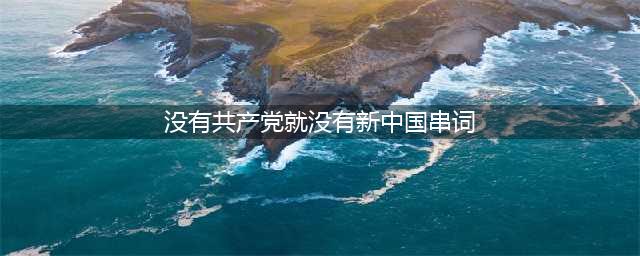 国庆节庆祝晚会主持稿(没有共产党就没有新中国串词)