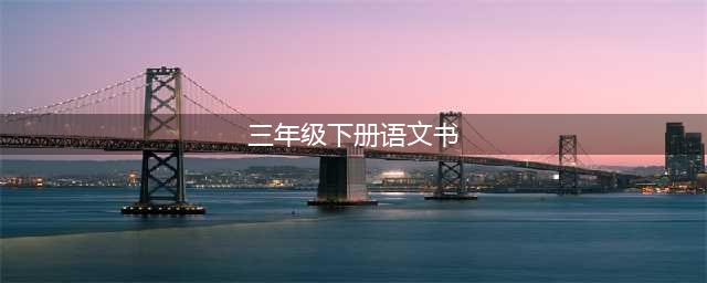人教版三年级下册语文电子课本教材（高清完整版）(三年级下册语文书)