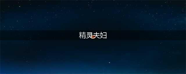 两个月传两次绯闻！全网都希望在一起的这两个人还在嘴硬是巧合！(精灵夫妇)
