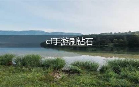 穿越火线枪战王者怎么快速获得钻石 穿越火线枪战王者快速获得钻石的方法