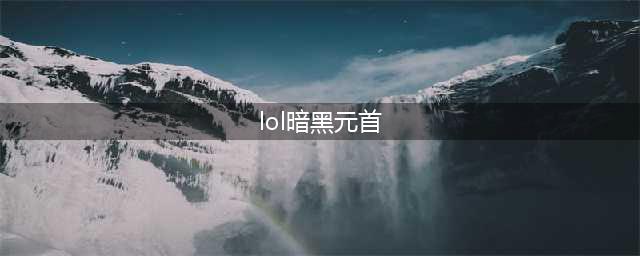 LOL11.17暗黑元首 辛德拉攻略(lol暗黑元首)