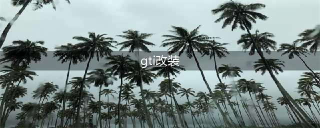 高尔夫GTI官改、民改、各种改，钢炮之王玩法多变令你眼花缭乱(gti改装)