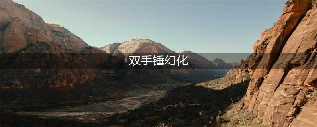 《魔兽世界》9.0神器幻化规则是什么 神器幻化规则介绍(双手锤幻化)