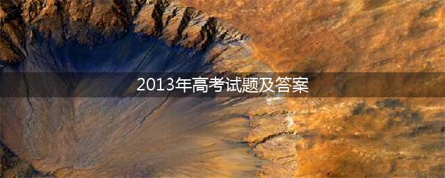 2013年日语高考真题及答案(2013年高考试题及答案)