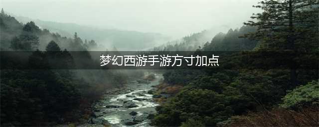 《梦幻西游手游》方寸山怎么加点 方寸加点推荐