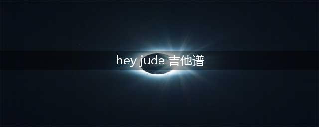 【吉他谱】披头士乐队《Hey Jude》(hey jude 吉他谱)